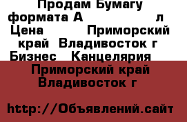 Продам Бумагу формата А3 Svetocopy 500л › Цена ­ 290 - Приморский край, Владивосток г. Бизнес » Канцелярия   . Приморский край,Владивосток г.